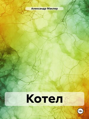 cover image of Котел